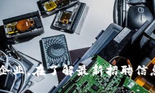   最新区块链临时工招聘信息 / 
 guanjianci 区块链, 临时工, 招聘信息 /guanjianci 

引言
区块链作为一种新兴技术，正在各行各业中蓬勃发展。伴随着区块链应用的增加，市场对区块链专业人才的需求也急剧上升。尤其是在软件开发、智能合约、加密货币交易等方面，企业需要大量的临时工来满足短期项目的需求。在这篇文章中，我们将详细探讨最新的区块链临时工招聘信息，以及相关人才市场的变化和趋势。

区块链临时工招聘市场的现状
随着区块链技术的不断演进，越来越多的企业开始寻求灵活的人力资源解决方案。临时工，尤其是在技术领域，日益成为解决项目需求的有效方式。根据最新的数据，区块链行业的临时工招聘已经成为一种趋势，尤其是在以下几个方面：
1. **项目导向型经济的崛起**：企业需要快速响应市场变化，临时工能够快速融入项目，提供必要的技能支持。
2. **专业技能的缺口**：由于区块链技术相对新颖，许多企业在寻找全职员工时面临挑战，因此临时工成为填补这些技能空缺的好选择。
3. **灵活的工作模式**：临时工通常能够根据自身情况灵活安排工作时间，这对于许多寻求兼职工作的人士来讲具有较大的吸引力。
这些因素共同推动了区块链临时工招聘市场的快速发展，越来越多的招聘平台、社交网络和专业网站开始出现，专门针对区块链领域的临时岗位发布信息。

最新区块链临时工招聘信息途径
在寻找区块链临时工招聘信息时，有几个途径可以考虑：
1. **招聘网站**：许多知名招聘网站如LinkedIn、Indeed和Glassdoor等，开始设置专门的区块链招聘板块，提供最新的临时工招聘信息。
2. **社交媒体平台**：Twitter、Facebook和微信等社交平台，常常会有行业专家或企业直接发布招聘信息，关注这些平台能够获取到第一手的信息。
3. **专业论坛与社群**：在区块链领域，许多开发者和行业专家会聚集在特定的论坛和社群，如GitHub、Discord和Telegram，提供有关项目和招聘的动态信息。
4. **行业会议和活动**：参加区块链行业的会议或活动，可以在现场直接与企业代表接触，获取招聘信息，这是一个接触到企业的有效途径。

相关问题探讨
在区块链临时工招聘的背景下，可能会出现几个相关问题。以下是我们探讨的四个主要问题：

1. 区块链临时工的工作范围和职责是什么？
区块链临时工的工作范围广泛，以下是一些主要的工作职责：
1. **软件开发**：许多企业需要临时工来开发和维护区块链应用程序，尤其是在以太坊、Hyperledger等平台上进行智能合约的编写。临时工需要具备相应的编程语言技能，比如Solidity、Java或Python。
2. **项目管理**：区块链项目通常需要良好的项目管理和协调能力，临时工可能会负责项目的时间管理、资源协调和团队沟通等任务。
3. **数据分析**：区块链生成的数据量庞大，需要临时工来进行数据分析，帮助企业理解和利用这些数据以获得市场竞争优势。
4. **市场营销和运营**：市场推广和用户增长也是区块链项目的重要组成部分，临时工可能会参与市场活动的策划与实施。
5. **内容创作和教育**：随着区块链的普及，需要有专业能力的人士来撰写关于区块链的文章、教程甚至开发文档，这也是临时工可以承担的责任。

2. 如何准备和提升自己的竞争力以获得区块链临时工职位？
为了在竞争激烈的区块链临时工市场中脱颖而出，求职者需要做以下准备：
1. **学习相关技术**：无论是开发者、项目经理还是数据分析师，具备区块链相关的技术知识都是基础。可以通过在线课程、书籍、论坛等途径学习。
2. **参与开源项目**：在GitHub等平台上参与开源区块链项目，可以积累实践经验，并向潜在雇主展示技能。
3. **建立个人品牌**：在社交媒体上分享专业见解，撰写相关文章，参加行业会议，逐步建立自己的专业品牌和网络关系。
4. **获取证书**：许多机构提供区块链技术相关的证书，比如Ethereum Developer Certification或Certified Blockchain Expert等，拥有这些证书能够增加求职的竞争力。
5. **保持更新**：区块链技术快速发展，要持续关注行业最新动态，了解即将出现的新技术、新工具，提高自己的市场适应性。

3. 招聘区块链临时工时企业需要考虑哪些因素？
企业在招聘临时工时，需要注意以下几个关键因素：
1. **技能匹配**：企业必须识别项目所需的具体技能，然后在求职者中选择那些最符合这些标准的人才。
2. **经验与过往项目案例**：过往的项目经验能够为企业判断求职者能力提供参考，面试时也应询问具体案例，以评估对方的实际工作能力。
3. **工作态度与团队能力**：临时工通常需要快速融入团队，因此其沟通能力、适应性等软技能同样重要。
4. **工作时间的灵活性**：企业需要确认潜在的临时工是否能够按时交付项目成果，并灵活应对突发情况。
5. **资源管理**：临时工期间的管理也是一项挑战，企业应制定合理的管理方案来确保临时工能够顺利完成任务。

4. 区块链临时工未来发展的趋势会如何？
区块链临时工的未来发展趋势值得关注，可能包括：
1. **技术日益专业化**：随着区块链技术持续演进，对专业化人才的需求将更加明显，企业将更倾向于寻找具备特定技能的临时工。
2. **跨行业的发展**：区块链技术不仅影响金融行业，未来将渗透到更多领域，如供应链管理、医疗保健等，临时工的需求也将随之增加。
3. **远程工作模式的普及**：由于区块链工作的特点，远程工作模式将愈发普及，更多的公司将采取这种灵活的工作安排。
4. **市场的持续扩大**：随着越来越多的初创公司和传统企业开始探索区块链技术，市场对区块链临时工的需求将持续增长。
5. **法律与合规的重视**：在招聘临时工时，企业也将更加关注合规性和法律风险，确保所有的招聘行为都符合当地和国 Zhao 的法规。

总结
区块链行业的发展催生了大量临时工招聘需求，在这个快速变化的市场中，灵活、专业的临时工能够帮助企业快速响应项目需求。无论是求职者还是企业，在了解最新招聘信息、提升自身技能和适应市场变化的基础上，都能在区块链这个新领域中找到各自的发展机会。