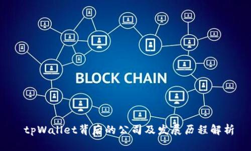 tpWallet背后的公司及发展历程解析