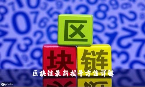 区块链最新摇号方法详解