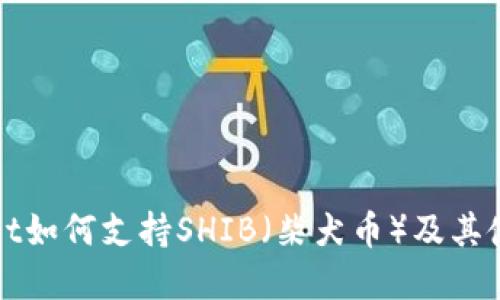 tpWallet如何支持SHIB(柴犬币)及其使用指南