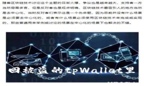 如何追回被盗的tpWallet里的U资产