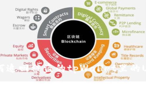 如何追回被盗的tpWallet里的U资产
