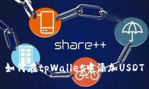 如何在tpWallet中添加USDT