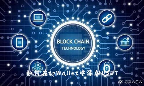 如何在tpWallet中添加USDT