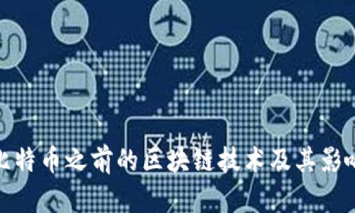 比特币之前的区块链技术及其影响
