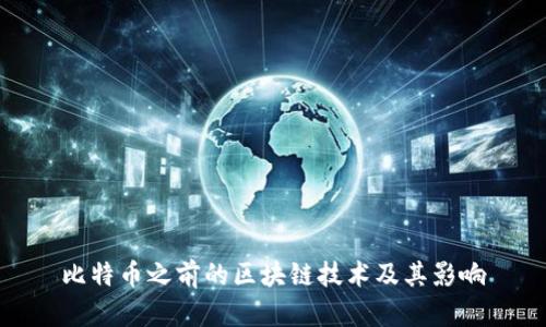 比特币之前的区块链技术及其影响