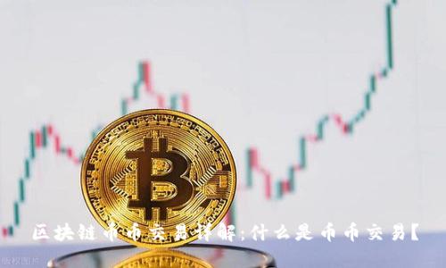 区块链币币交易详解:什么是币币交易?