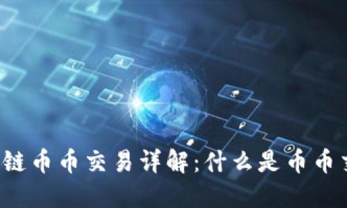 区块链币币交易详解:什么是币币交易?