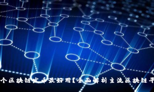 哪个区块链发币最好用?全面解析主流区块链平台