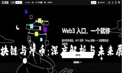 区块链与冲币:深度解析与未来展望