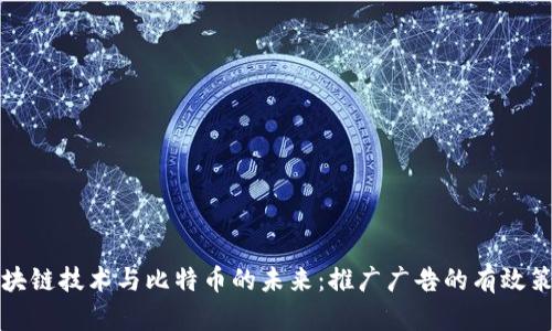 区块链技术与比特币的未来:推广广告的有效策略
