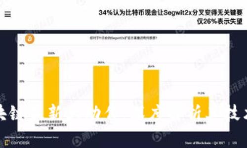 蚂蚁区块链最新大动作：深度解析其技术与影响