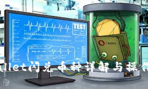 tpWallet闪兑币种详解与操作指南