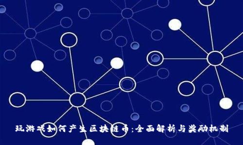 玩游戏如何产生区块链币：全面解析与奖励机制
