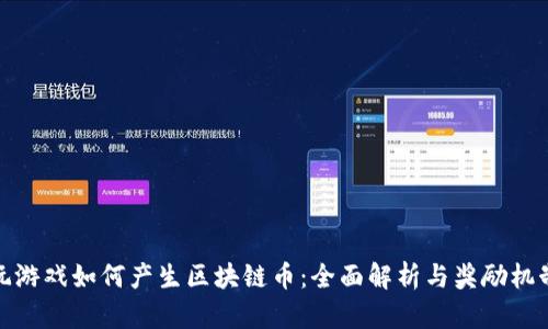 玩游戏如何产生区块链币：全面解析与奖励机制