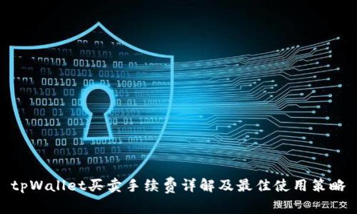 tpWallet买卖手续费详解及最佳使用策略