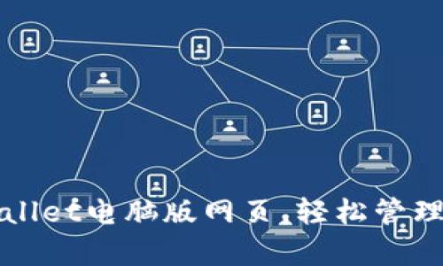 如何下载tpWallet电脑版网页,轻松管理您的数字资产