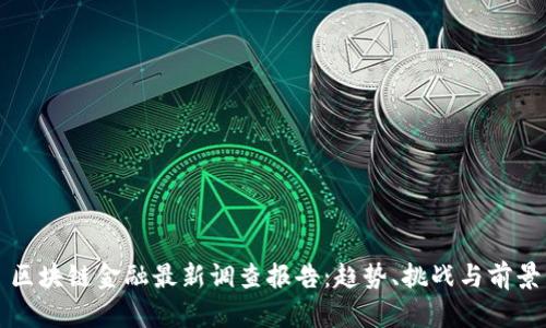 区块链金融最新调查报告：趋势、挑战与前景