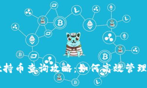 tpWallet持币查询攻略:如何高效管理数字资产