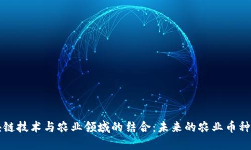 区块链技术与农业领域的结合:未来的农业币种探讨