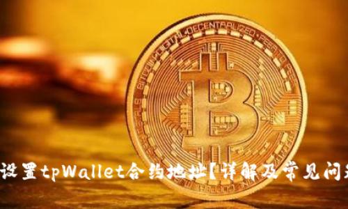 如何设置tpWallet合约地址?详解及常见问题解答
