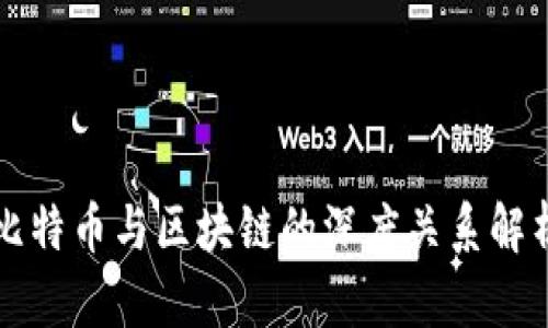 比特币与区块链的深度关系解析