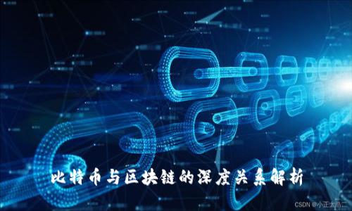 比特币与区块链的深度关系解析