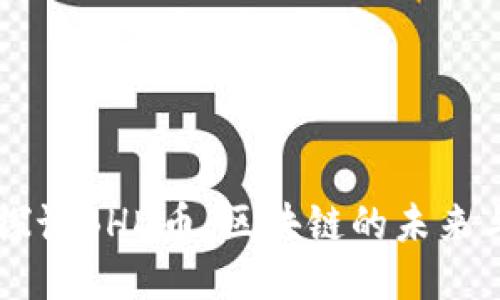 深入探讨BHD币：区块链的未来与应用