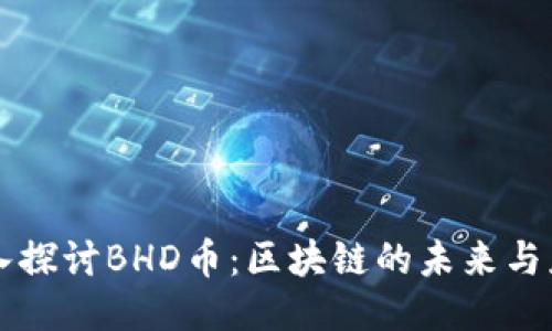 深入探讨BHD币：区块链的未来与应用