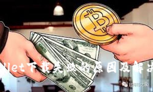 tpWallet下载失败的原因及解决方法