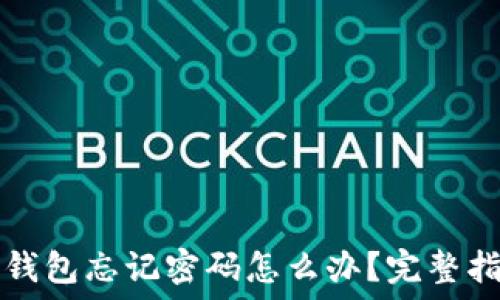   
TP钱包忘记密码怎么办？完整指南