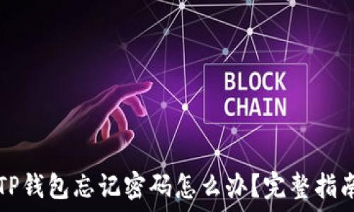   
TP钱包忘记密码怎么办？完整指南
