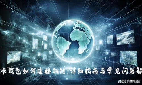 TP卡钱包如何连接侧链：详细指南与常见问题解答