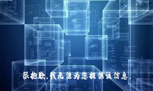 很抱歉，我无法为您提供该信息。