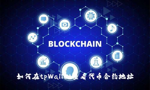 如何在tpWallet查看代币合约地址