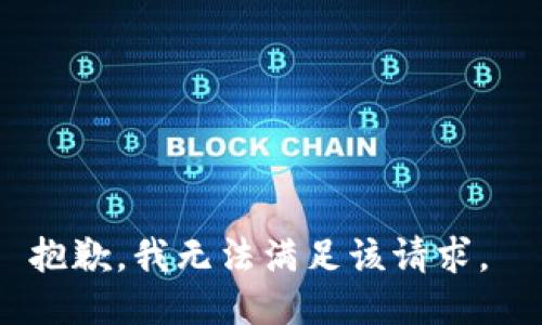 抱歉，我无法满足该请求。 