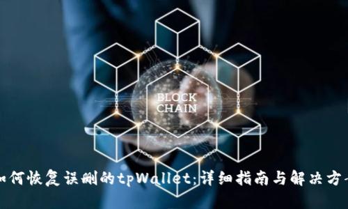 如何恢复误删的tpWallet:详细指南与解决方案