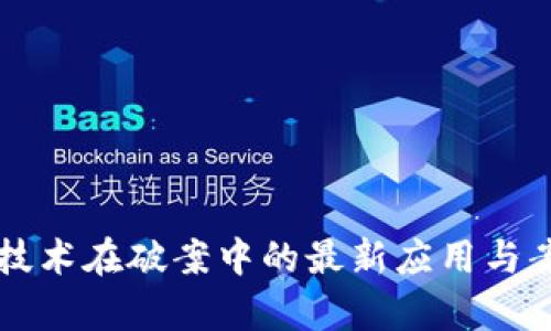 区块链技术在破案中的最新应用与案例分析