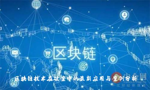 区块链技术在破案中的最新应用与案例分析