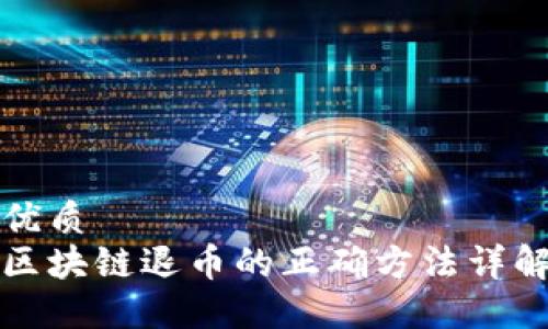 优质
区块链退币的正确方法详解