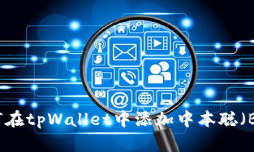 如何在tpWallet中添加中本聪(BTC)