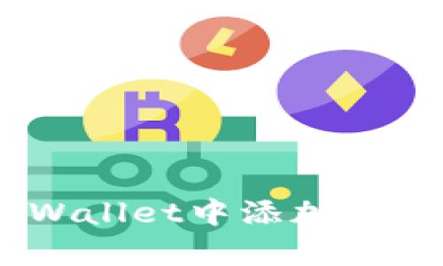 如何在tpWallet中添加中本聪(BTC)