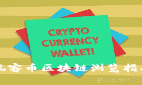 玩客币区块链浏览指南