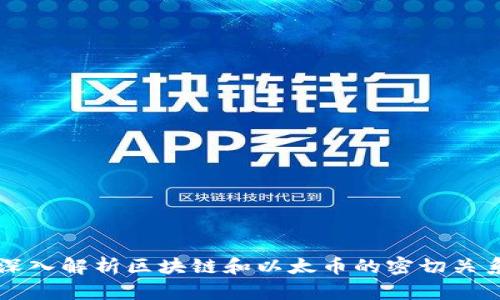 深入解析区块链和以太币的密切关系