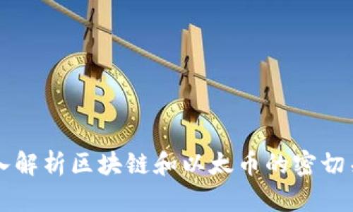 深入解析区块链和以太币的密切关系