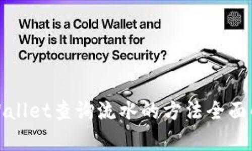 tpWallet查询流水的方法全面解析