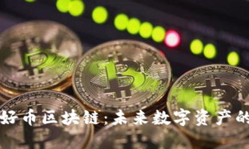 TWXC 好币区块链:未来数字资产的引领者