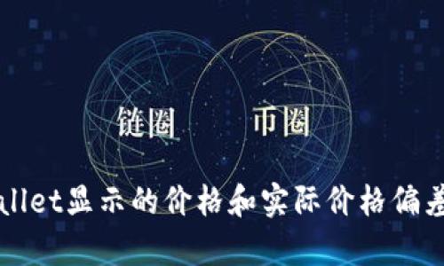 tpWallet显示的价格和实际价格偏差解析