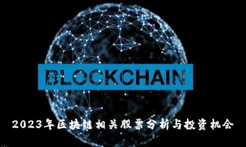 2023年区块链相关股票分析与投资机会
