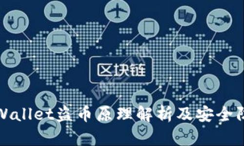 tpWallet盗币原理解析及安全防范